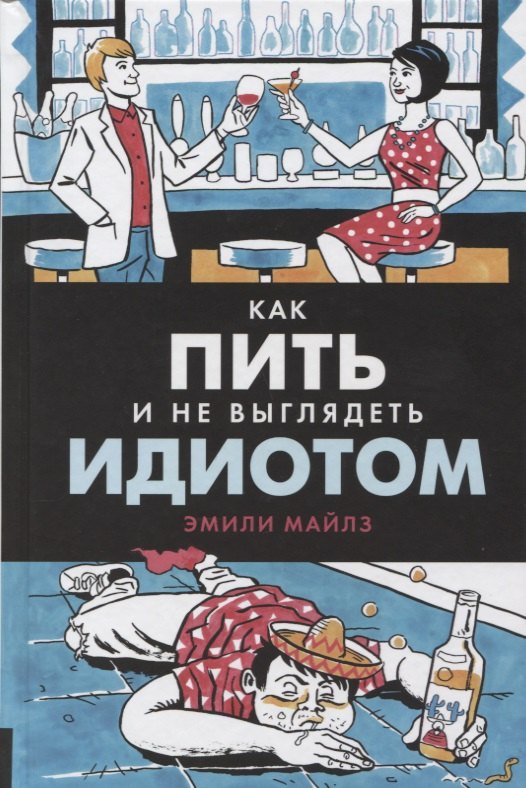 Как пить и не выглядеть идиотом