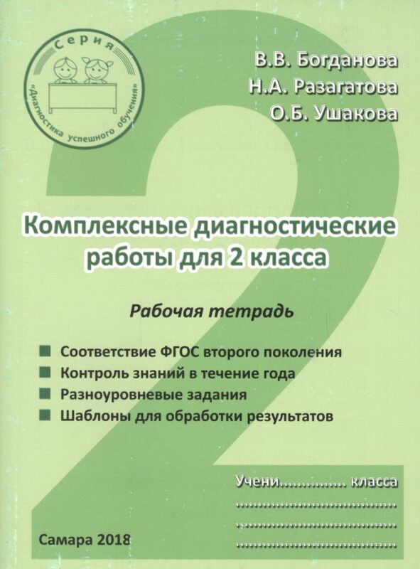Комплексные диагностические работы для 2 класса. Рабочая тетрадь