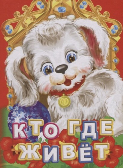 Кто где живет (ПозРазвРаст) ФГОС ДО Панасюк