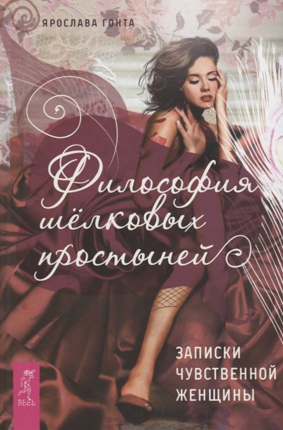 Философия шелковых простыней. Записки чувственной женщины