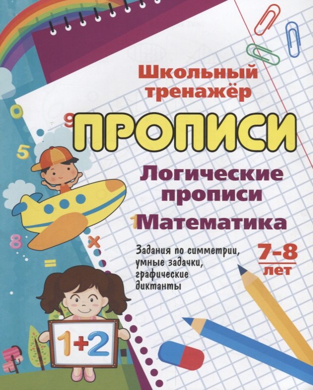 Логические прописи. Математика. 7-8 лет