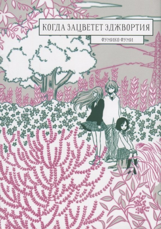 Когда зацветёт эджвортия. (Sakikusa no Saku Koro). Манга