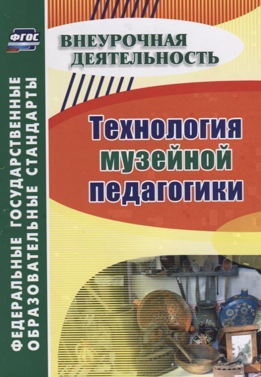 Технология музейной педагогики