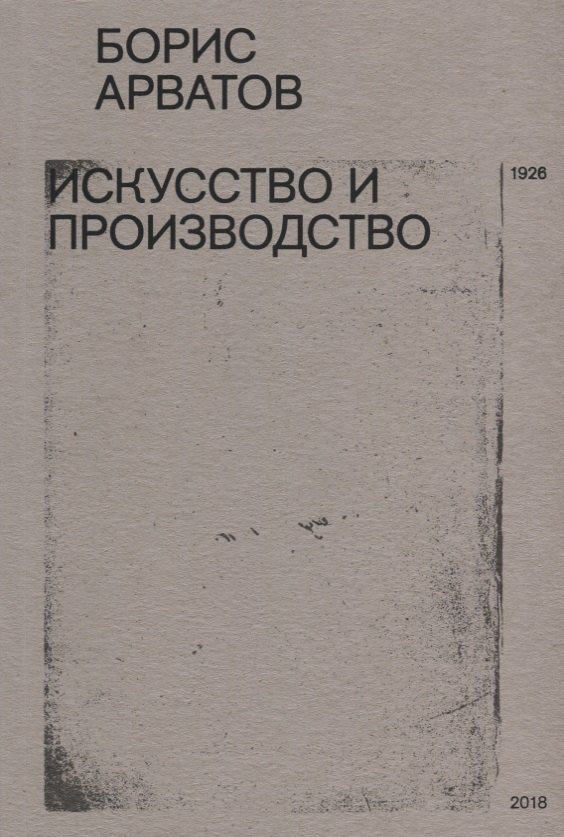 Искусство и производство (м) Арватов