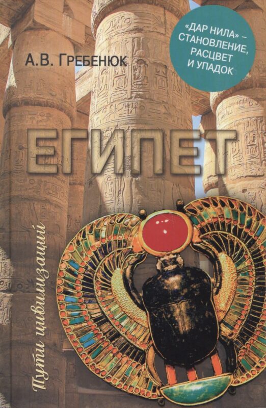 Египет. "Дар Нила" - становление, расцвет и упадок