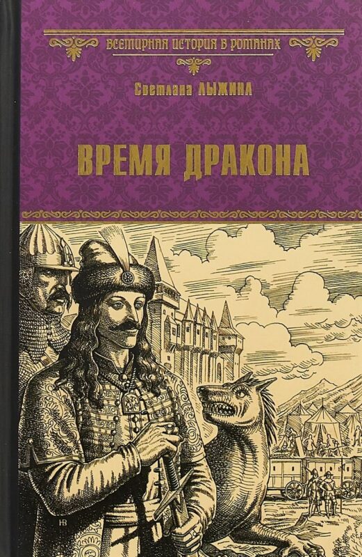 Время дракона (ВИвР) Лыжина