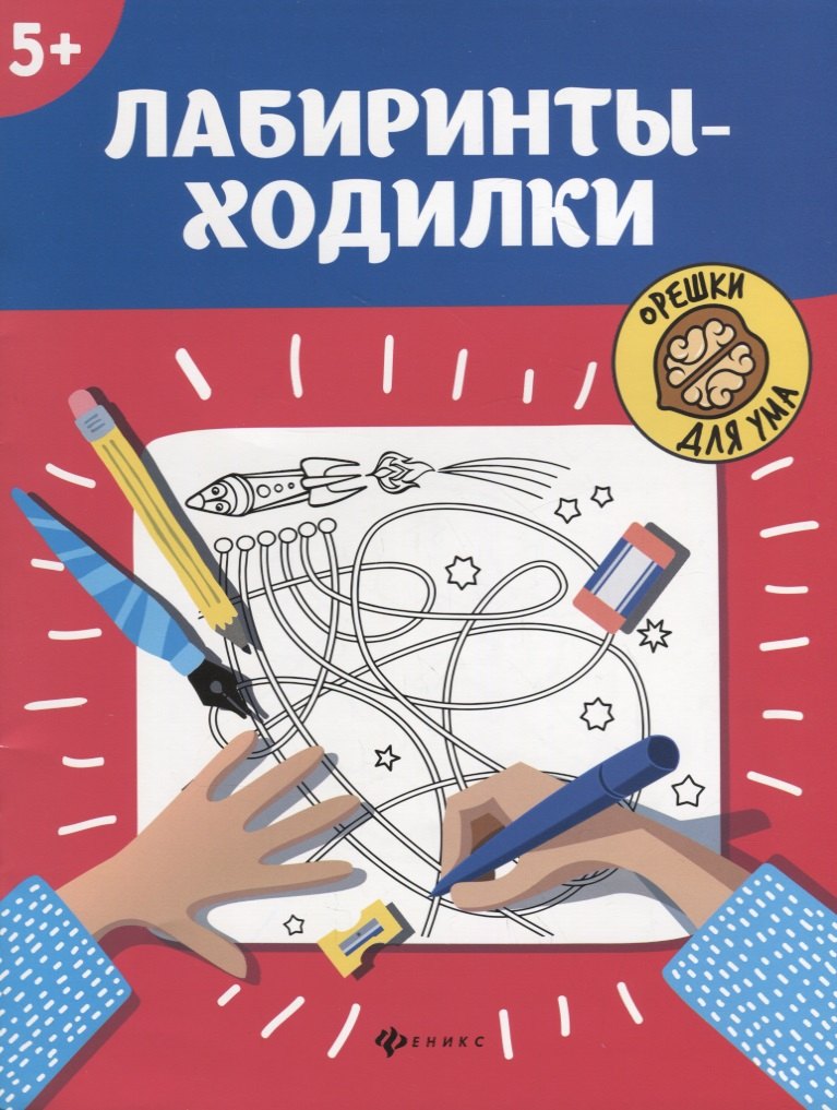 Лабиринты-ходилки: 5+ .