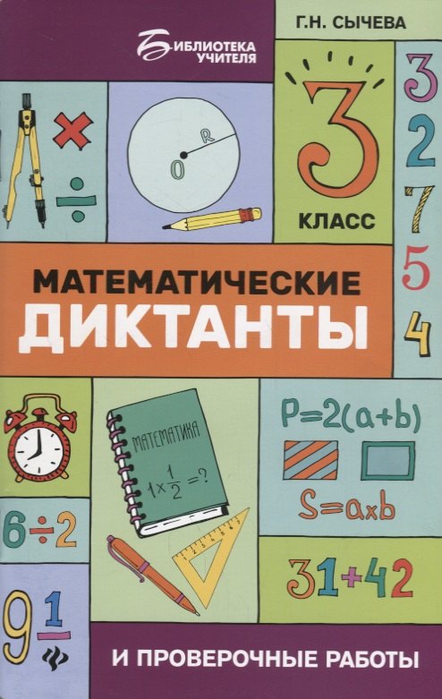 Математические диктанты и провероч.работы:3 кл.дп