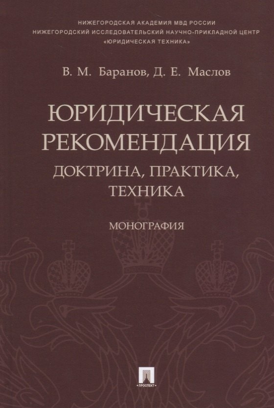Юридическая рекомендация: доктрина, практика, техника.Монография.-М.:Проспект,2018.