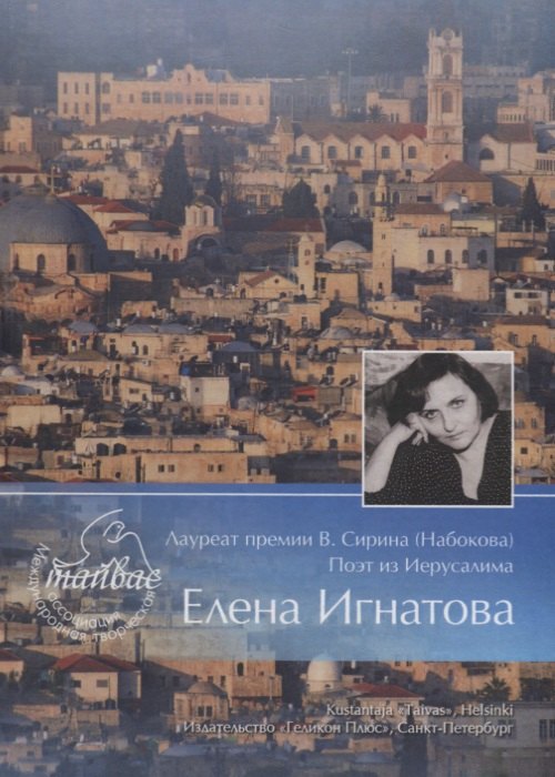 Лауреат премии В. Сирина (Набокова) поэт из Иерусалима Елена Игнатова