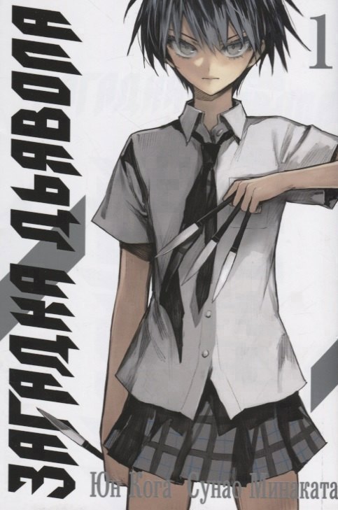 Загадка дьявола. Том 1 (Akuma no Riddle / Загадка истории дьявола). Манга