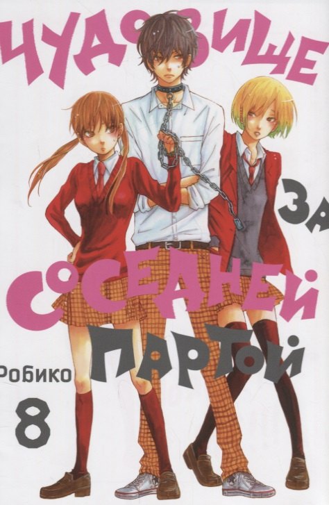 Чудовище за соседней партой. Том 8 (Tonari no Kaibutsu-kun). Манга