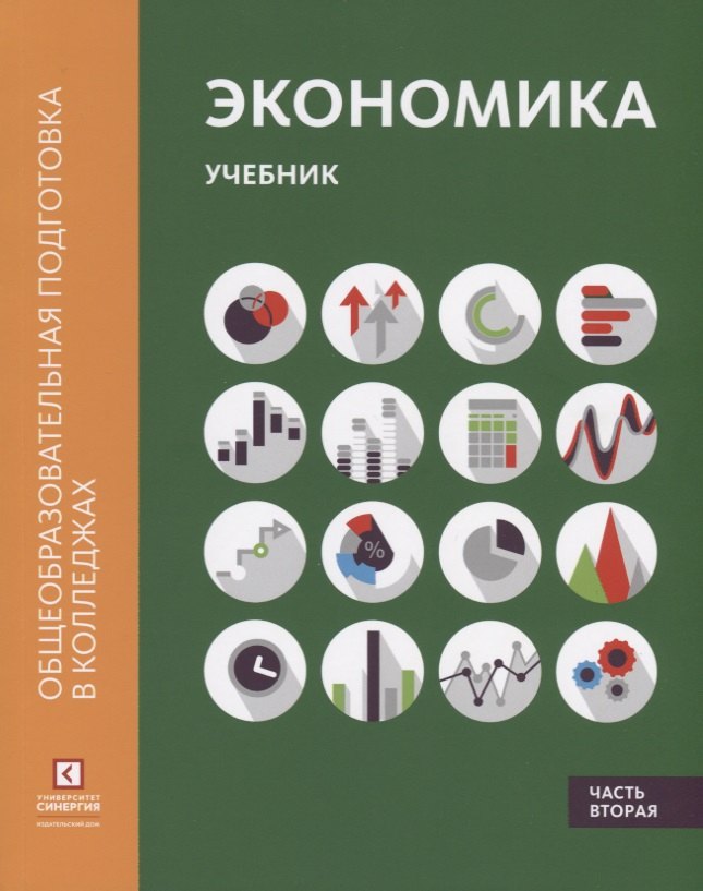 Экономика: Учебник. В 2 ч. Ч.2