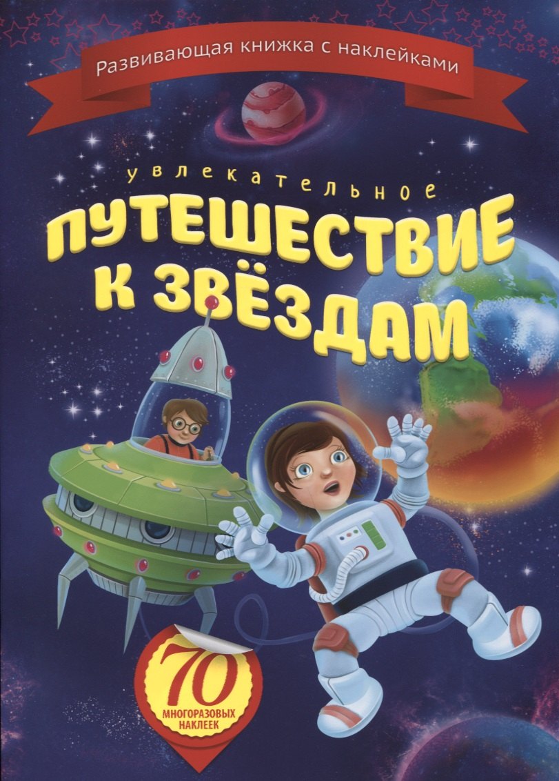 Увлекательное путешествие к звездам (+70 накл.) (мКнНакл) Каткова