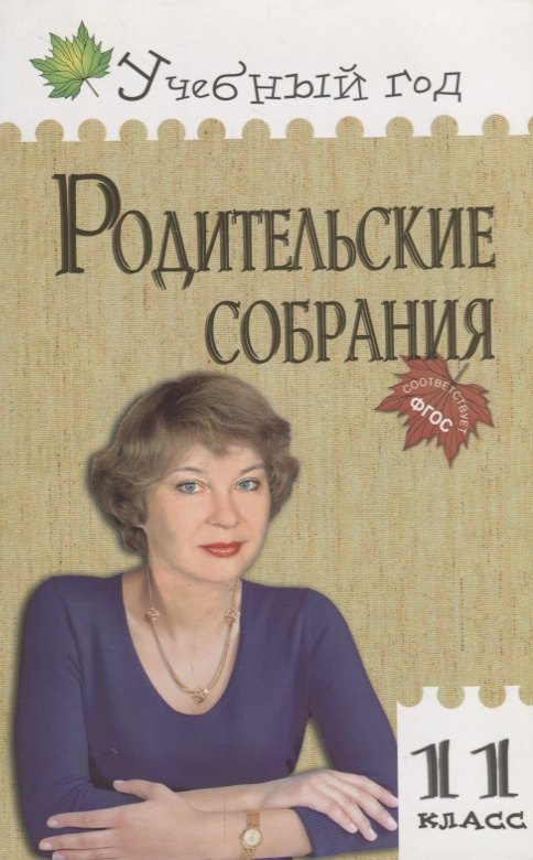 Родительские собрания. 11 класс