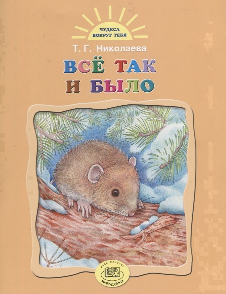 Все так и было