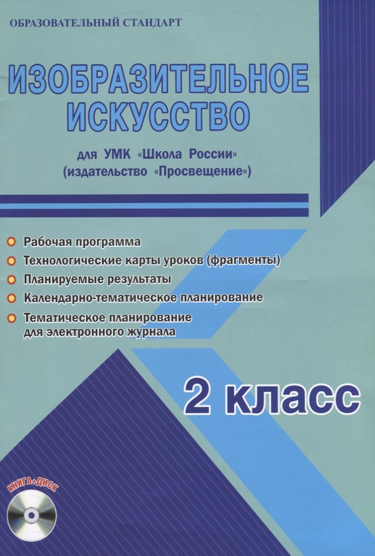 Изобразительное искусство. 2 класс. Для УМК "Школа России". Методическое пособие с электронным приложением (+CD)