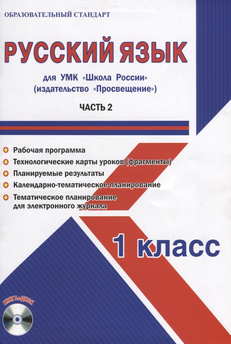 Русский язык. 1 класс. Для УМК "Школа России". Часть 2 (+CD)