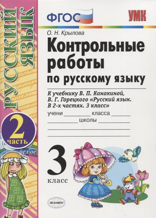 Контрольные работы по русскому языку. 3 класс. Ч. 2: к учебнику В. Канакиной и др. "Русский язык. 3 класс. В 2 ч.". 4 -е изд., перераб. и доп.