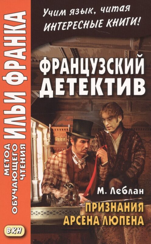 Французский детектив. М. Леблан. Признания Арсена Люпена = Maurice Leblanc. Les Confidences d`Arsene Lupin