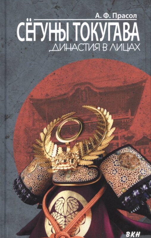 Сёгуны Токугава. Династия в лицах