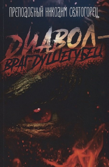 Диавол враг-душегубец (м) Святогорец