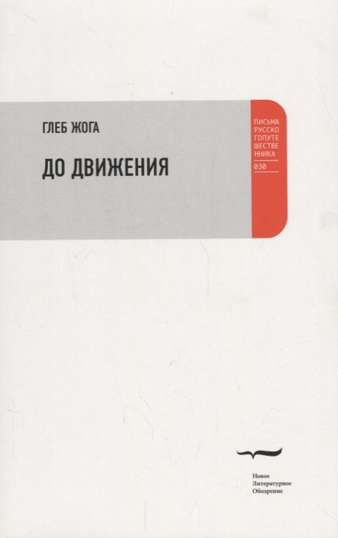 До движения Эссе (мПРП) Жога