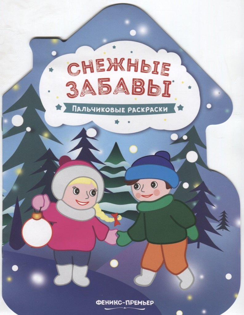 Снежные забавы. Пальчиковые раскраски