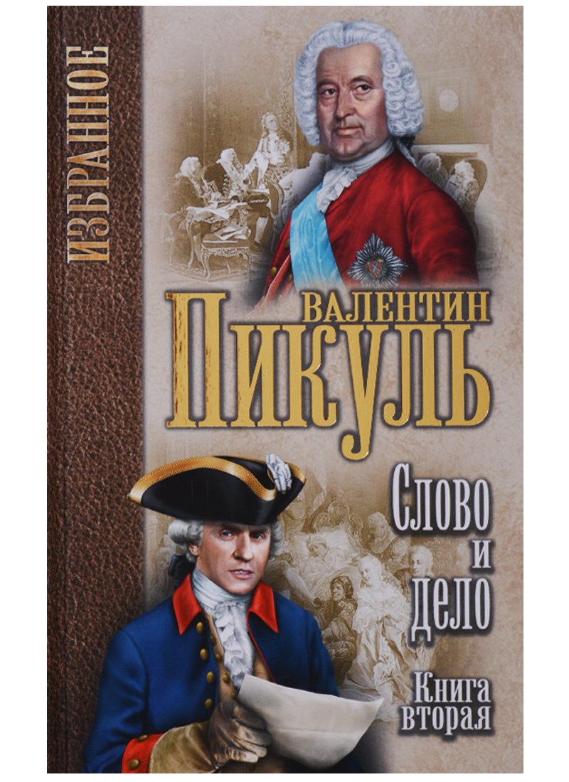 Избранное. Слово и дело: роман в 2-х кн. Кн.2. Мои любезные конфидераты