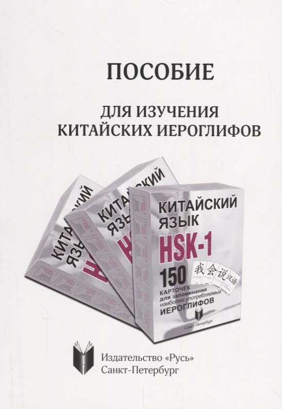 Пособие для изучения китайских иероглифов