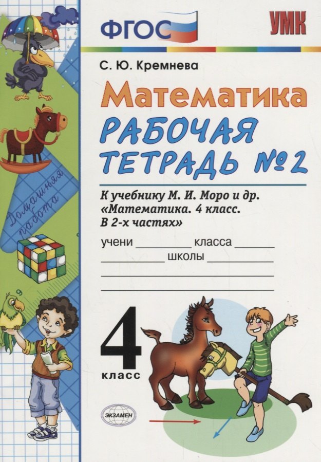 Математика. 4 класс. Рабочая тетрадь № 2: к учебнику М.Моро и др. "Математика. 4 класс. В 2 ч., с приложением на CD. 3 -е изд.,перераб. и доп.
