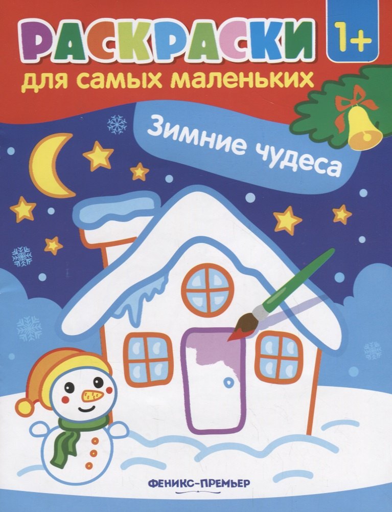 Р Раскраска для самых маленьких Зимние чудеса (1+) (илл. Москаевой) (м)
