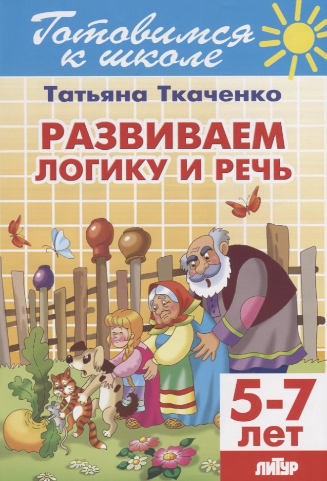 Готов.к школе.5-7 л.Развиваем логику и речь