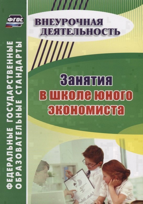Занятия в школе юного экономиста