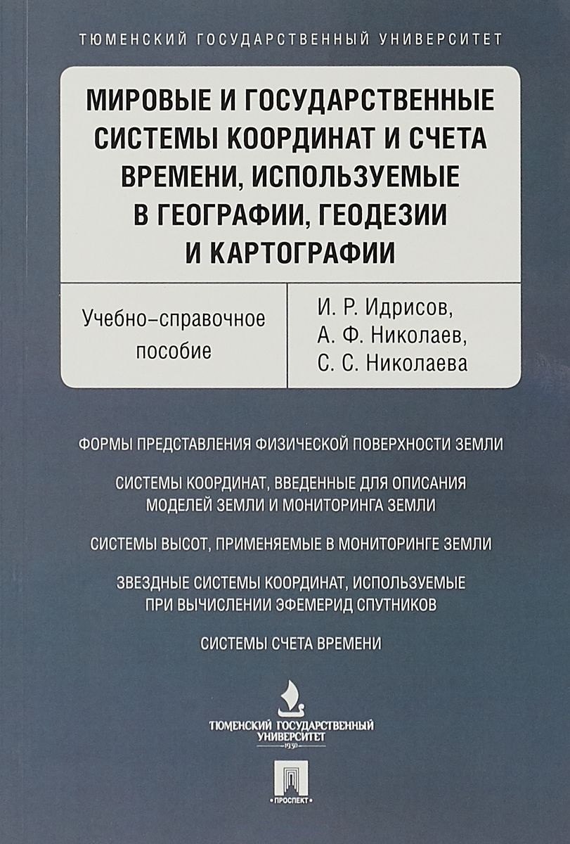 Мировые и государственные системы координат и счета времени, используемые в географии, геодезии и ка