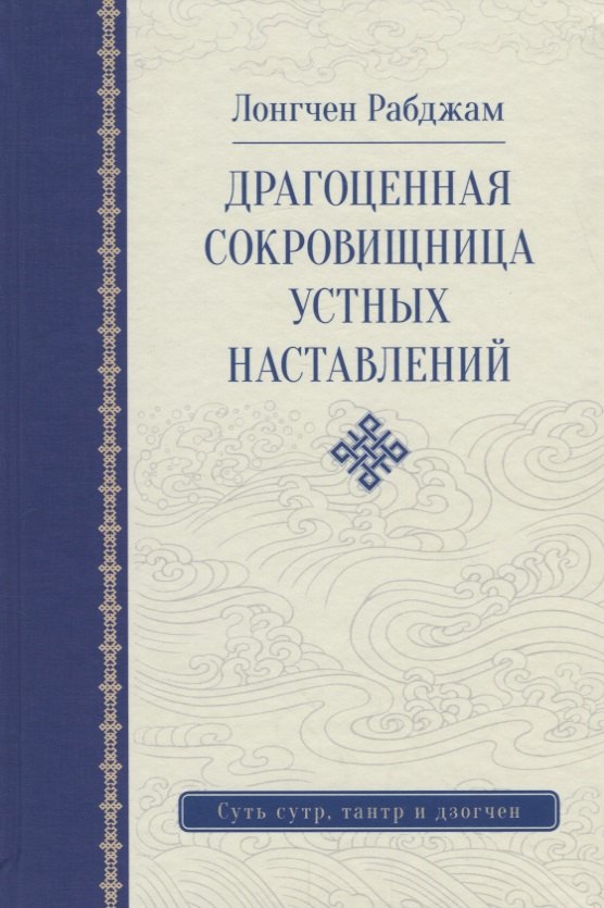 Драгоценная сокровищница устных наставлений. 3-е изд. исправленное