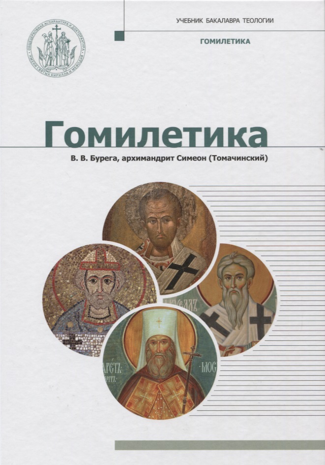 Гомилетика. Учебник