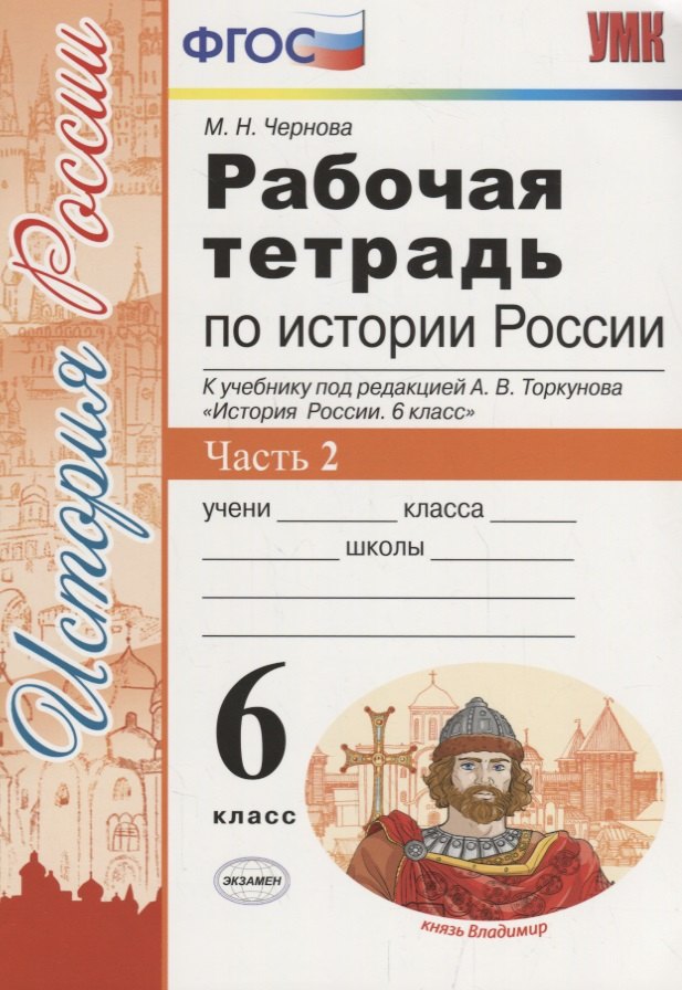 История России 6 кл. Р/т Ч. 2 (к учебнику под ред. Торкунова) (6 изд.) (мУМК) Чернова (ФГОС)