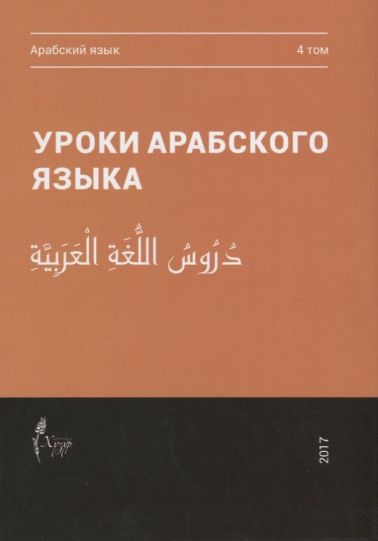 Уроки арабского языка т.4/4тт (м)