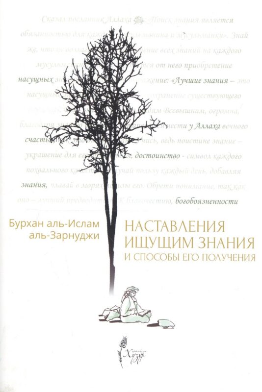 Наставления ищущим знания и способы его получения
