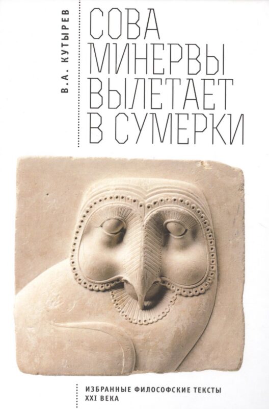 Cова Минервы вылетает в сумерки (Избранные философские тексты ХХI века)
