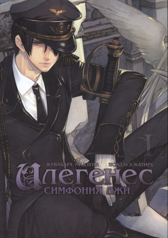 Илегенес. Симфония лжи. Том 1. Манга