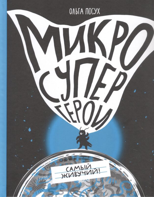 Микросупергерои. Самый живучий