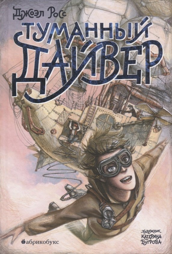 Туманный Дайвер (илл. Бугрова) (ТД) Росс
