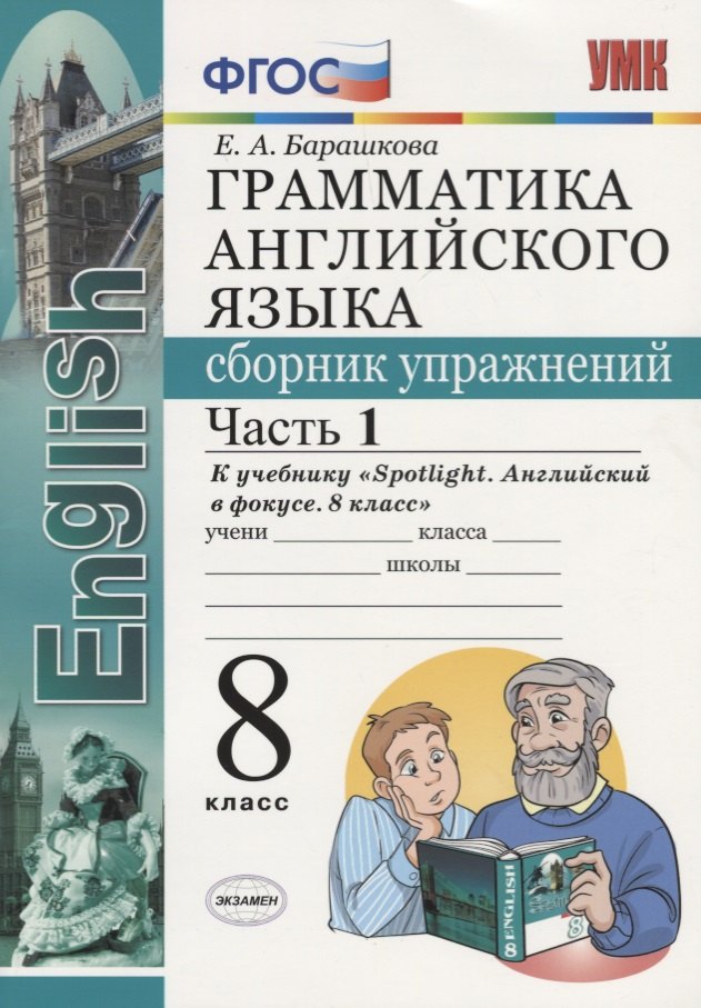 Грамматика английского языка. Сборник упражнений. Часть 1. 8 класс: к учебнику Ю.Е. Ваулиной и др. ФГОС
