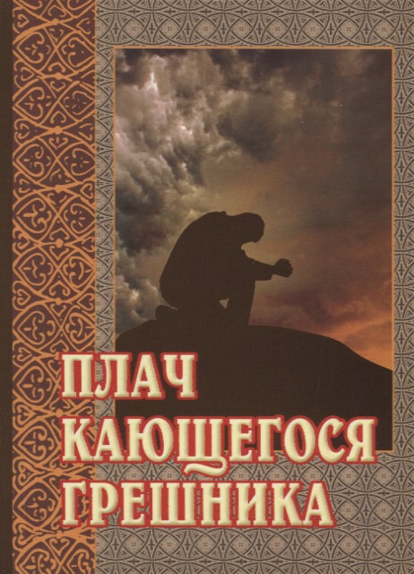 Плач кающегося грешника