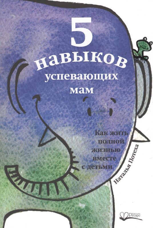 5 навыков успевающих мам (м) Потеха