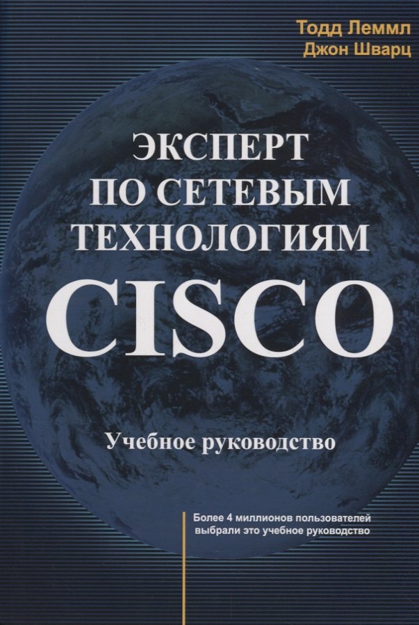 Эксперт по сетевым технологиям CISCO Учебное руководство (м) Лэммл