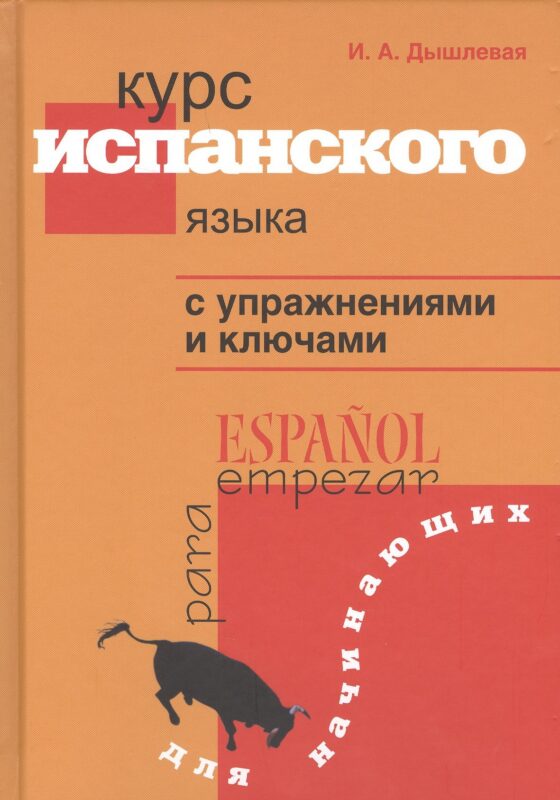 Курс испанского языка с упражнениями и ключами для начинающих