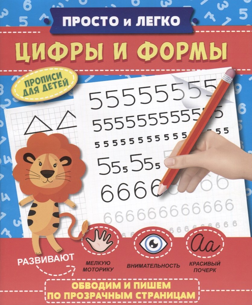 Прописи "Просто и легко". ЦИФРЫ И ФОРМЫ